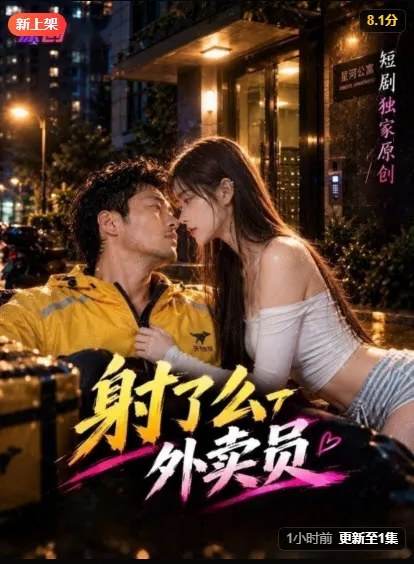《外卖员》短剧海报，都市奋斗题材，2026年6月11日上映