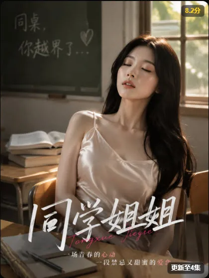 《同学姐姐》短剧海报，青春成长题材，2026年3月4日上映