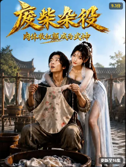 《武神杂役》短剧海报，玄幻热血题材，2026年3月18日上映